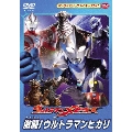 ウルトラマンメビウス 激闘！ウルトラマンヒカリ