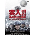突入せよ! 「あさま山荘」事件＜期間限定出荷＞