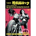 女番長・野良猫ロック