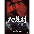 八つ墓村 上 TV版