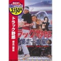 トラック野郎 暴走一番星＜期間限定出荷版＞