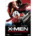 X-MEN:ファイナル ディシジョン