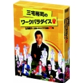 三宅裕司のワークパラダイス ～生瀬勝久 伝説のひとり不可思議20職～