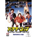 バナナ・コップ デジタル・リマスター版