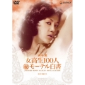 日活名作ロマンシリーズ 女高生100人秘モーテル白書