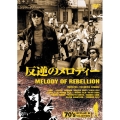 反逆のメロディー
