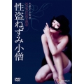日活名作ロマンシリーズ 性盗ねずみ小僧