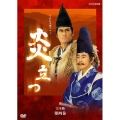 NHK 大河ドラマ 炎立つ 完全版 第四巻（2枚組）
