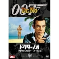 007/ドクター・ノオ デジタルリマスター・バージョン＜初回生産限定版＞