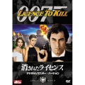 007/消されたライセンス デジタルリマスター・バージョン＜初回生産限定版＞