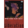 リベレーション 自由と解放 終戦を迎えて