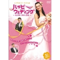 ハッピーウェディング～私が彼に決めた理由～