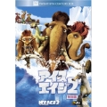 アイス・エイジ2 特別編
