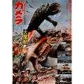 ガメラ対大魔獣ジャイガー