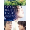 そのときは彼によろしく スタンダード・エディション