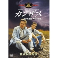 カンザス／カンザス経由→N.Y.行き＜初回生産限定盤＞