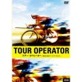 ツアー・オペレーター／知られざるツール・ド・フランス