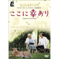 ここに幸あり