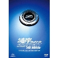 湾岸ミッドナイト THE MOVIE スペシャル・コレクターズ・エディション＜初回限定生産版＞