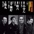 東西名人揃いぶみ第五巻 小せん / 八代目助六 / 四代目柳好 / 歌丸