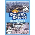 空から日本を見てみよう 18 東京の桜の名所巡り