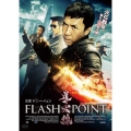 導火線 FLASH POINT