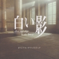 「白い影」オリジナル・サウンドトラック