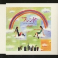 フレンド～いつまでも忘れない～(デジモン