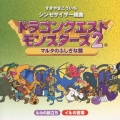 シンセサイザー組曲 「ドラゴンクエストモンスターズ2」 +オリジナル・ゲームミュージック