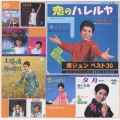 黛ジュン　ベスト３０《音得－ＯＴＯＫＵ－シリーズ》