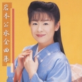 岩本公水全曲集
