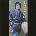よさこい峠／こぼれ酒