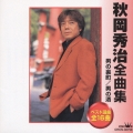 秋岡秀治全曲集