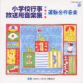 小学校行事・放送用音楽集 運動会の音楽