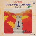 NHK「ラジオ深夜便」にっぽんの歌 こころの歌(11)-赤とんぼ-