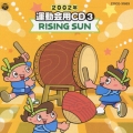 2002年 運動会用CD3 RISING SUN