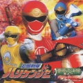 忍風戦隊ハリケンジャー オリジナルサウンドトラック