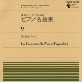 全音ピアノピースによるピアノ名曲集 9 ラ・カンパネ