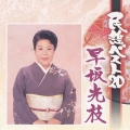 民謡ベスト２０　早坂光枝