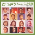 なつめろオムニバス全曲集
