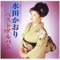 水田かおりベストアルバム