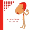 サイボーグ99% [CD+DVD]