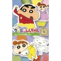 クレヨンしんちゃんTV版傑作選 第6期シリーズ4 どこへ行っても同じだゾ