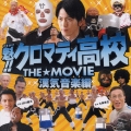 魁!! クロマティ高校 THE☆MOVIE 漢気音楽編