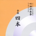 ビクター吟友会制定 吟詠伴奏集(平成16年改訂版)～音程 4本
