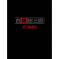 古畑任三郎 FINAL DVD-BOX（3枚組）