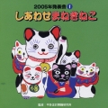 しあわせまねきねこ／２００５年発表会（１）　監修：平多正於舞踊研究所　音楽監修：五十嵐洋
