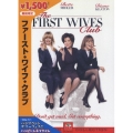 ファースト・ワイフ・クラブ