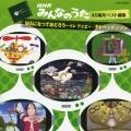 みんなのうた４５周年ベスト曲集　～ＷＡになっておどろう／テトペッテンソン～