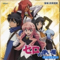 TVアニメ「ゼロの使い魔」 オリジナルサウンドトラック